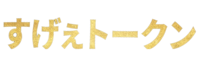 すげぇトークン